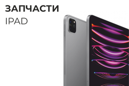 Запчасти iPad