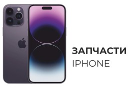 Запчасти iPhone