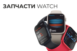 Запчасти Watch