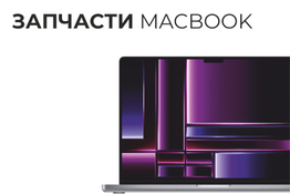 Запчасти Macbook